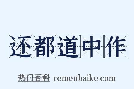 还都道中作是什么意思的图片